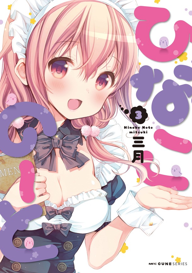 「ひなこのーと」3巻
