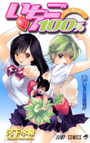 「いちご100％」1巻