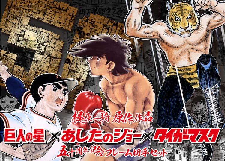 巨人の星、あしたのジョー、タイガーマスク…梶原一騎作品の切手セット 