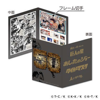 「梶原一騎原作作品『巨人の星』『あしたのジョー』『タイガーマスク』五十周年記念フレーム切手セット」のセット内容。