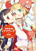 「黒髪巫女とマリアウィッチ」1巻