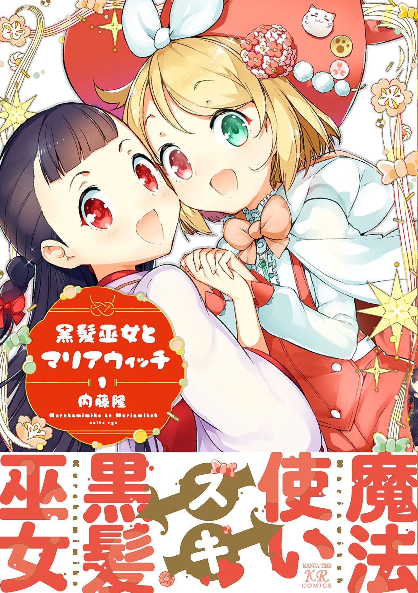 「黒髪巫女とマリアウィッチ」1巻帯付き