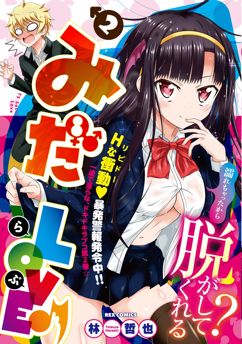 「みだLOVE♪」2巻（帯付き）。1巻同様に、帯を取ると過激なイラストが現れる。