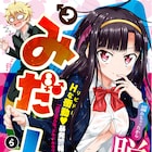 エッチなTSラブコメ「みだLOVE♪」2巻に描き下ろし満載の購入特典