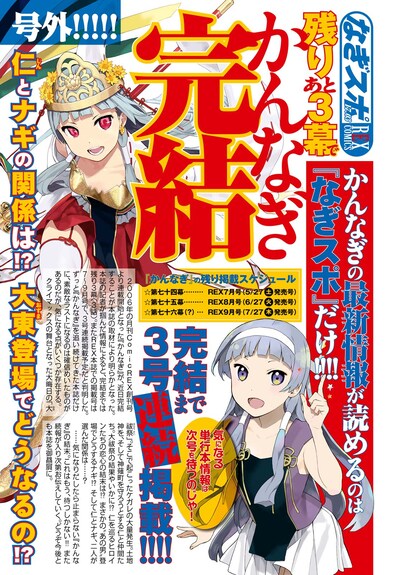 月刊Comic REX5月号に掲載された、「かんなぎ」情報ページ「なぎスポ」。