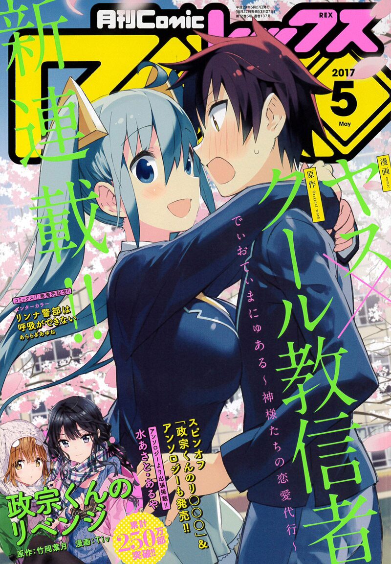 クール教信者 ヤスの新連載がrexで開幕 神様たちの恋愛代行を描く コミックナタリー