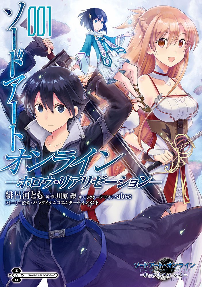 「ソードアート・オンライン ―ホロウ・リアリゼーション―」1巻