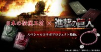 アニメ「進撃の巨人」と日本の伝統工芸品がコラボしたアイテムの告知バナー。