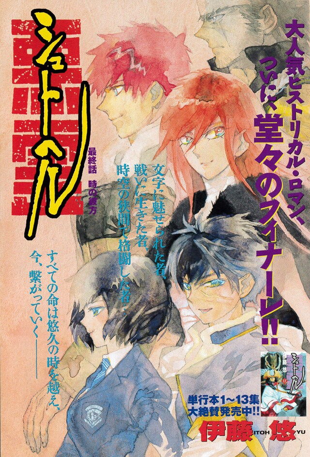 「シュトヘル」扉ページ (c)伊藤悠／小学館