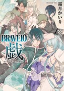 「BRAVE10~戯~」