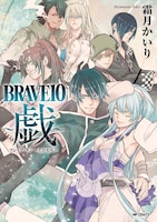 「BRAVE10～戯～」