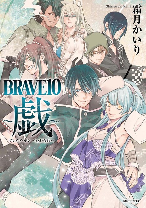 「BRAVE10~戯~」