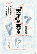 「“天才”を売る 心(ヴァーチャル)と市場(リアル)をつかまえるマンガ編集者」