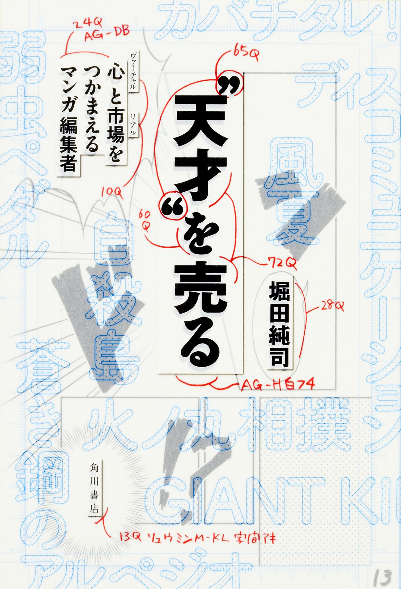 「“天才”を売る 心（ヴァーチャル）と市場（リアル）をつかまえるマンガ編集者」