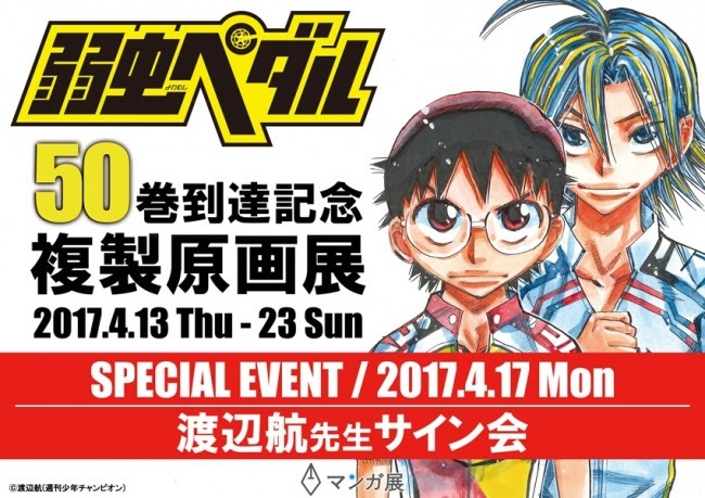 「弱虫ペダル 50巻到達記念 複製原画展」告知画像