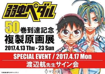 「弱虫ペダル 50巻到達記念 複製原画展」告知画像