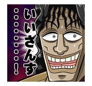 「カイジ 圧倒的飛び出すスタンプ」より。