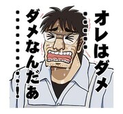 「カイジ 圧倒的飛び出すスタンプ」より。