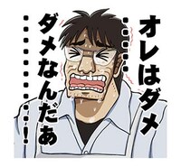 「カイジ 圧倒的飛び出すスタンプ」より。