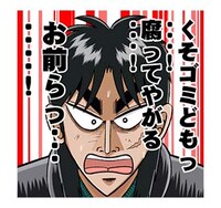 「カイジ 圧倒的飛び出すスタンプ」より。