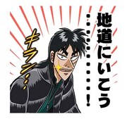 「カイジ 圧倒的飛び出すスタンプ」より。