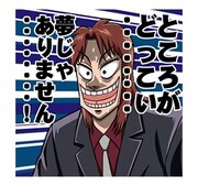 「カイジ 圧倒的飛び出すスタンプ」より。