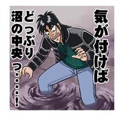 「カイジ 圧倒的飛び出すスタンプ」より。