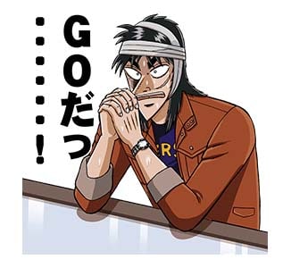 「カイジ 圧倒的飛び出すスタンプ」より。