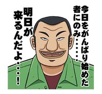 「カイジ 圧倒的飛び出すスタンプ」より。