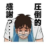 「カイジ 圧倒的飛び出すスタンプ」より。