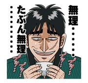 「カイジ 圧倒的飛び出すスタンプ」より。