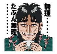 「カイジ 圧倒的飛び出すスタンプ」より。