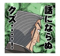 「カイジ 圧倒的飛び出すスタンプ」より。