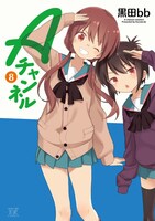 「Aチャンネル」8巻