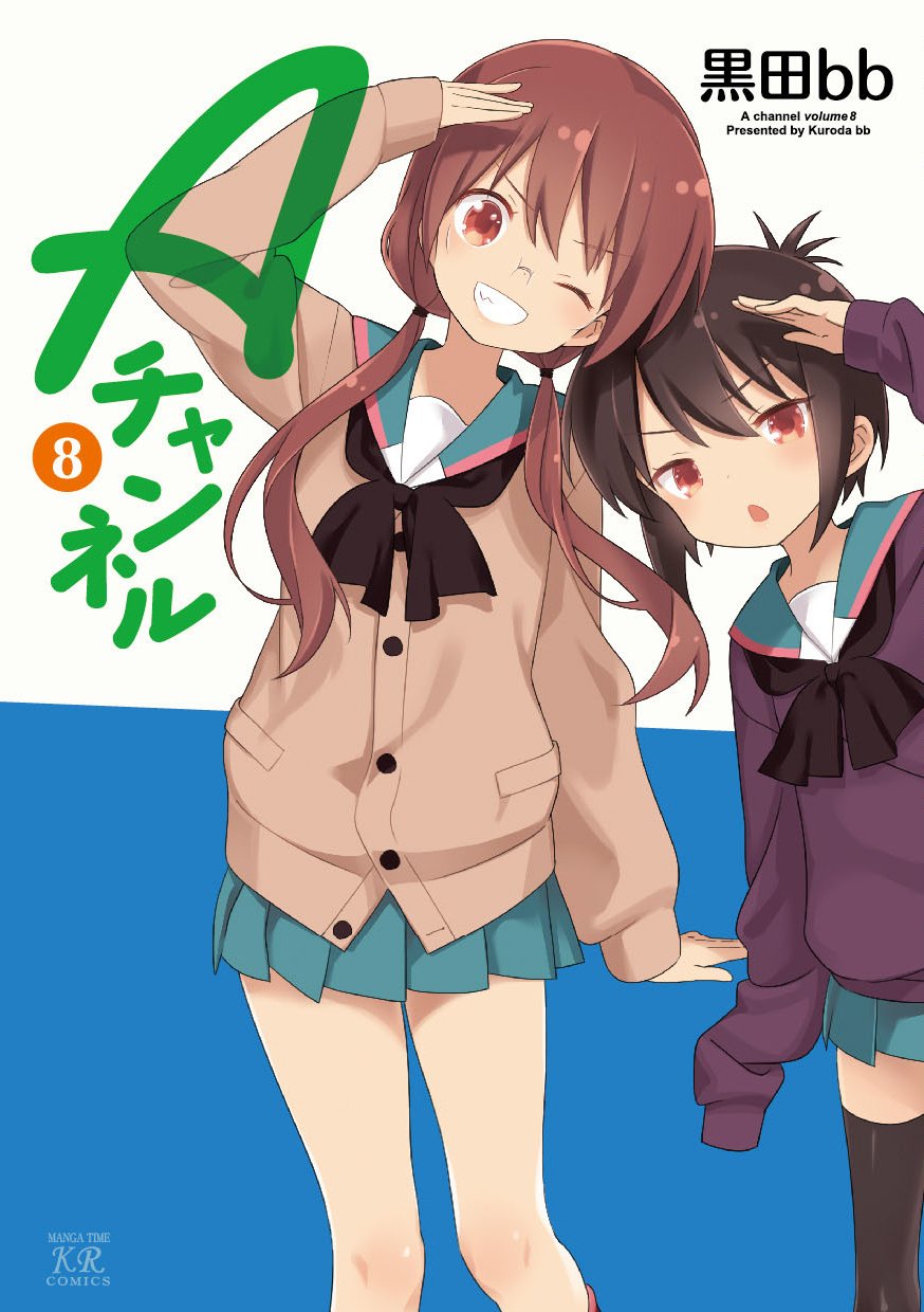 「Aチャンネル」8巻