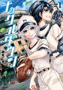 「ナックルダウン」1巻