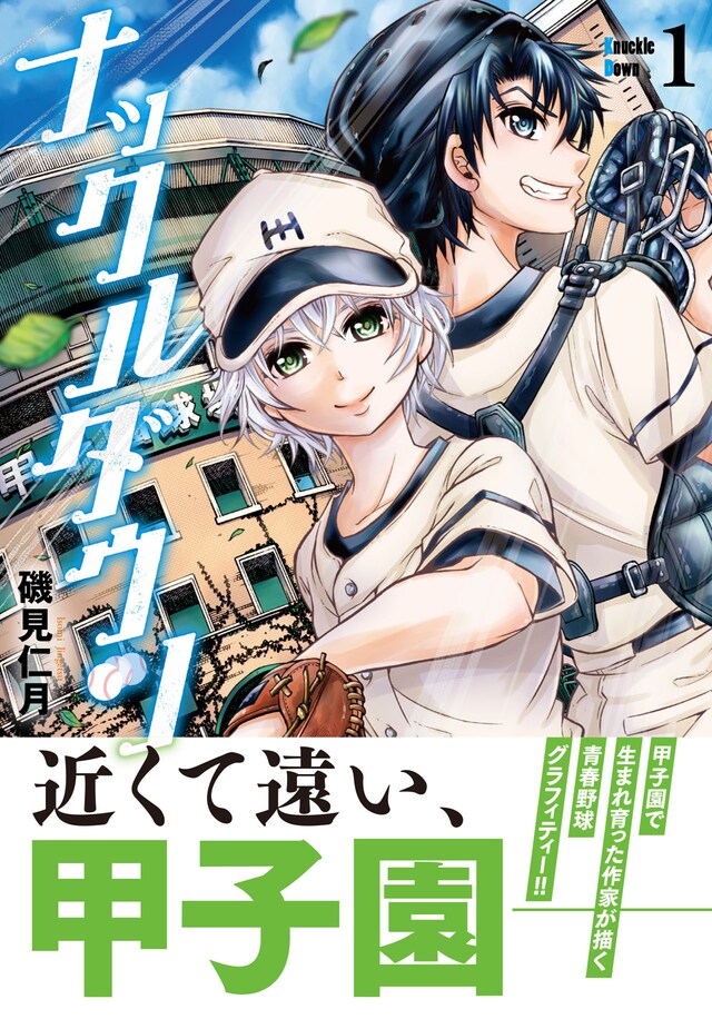 「ナックルダウン」1巻（帯付き）