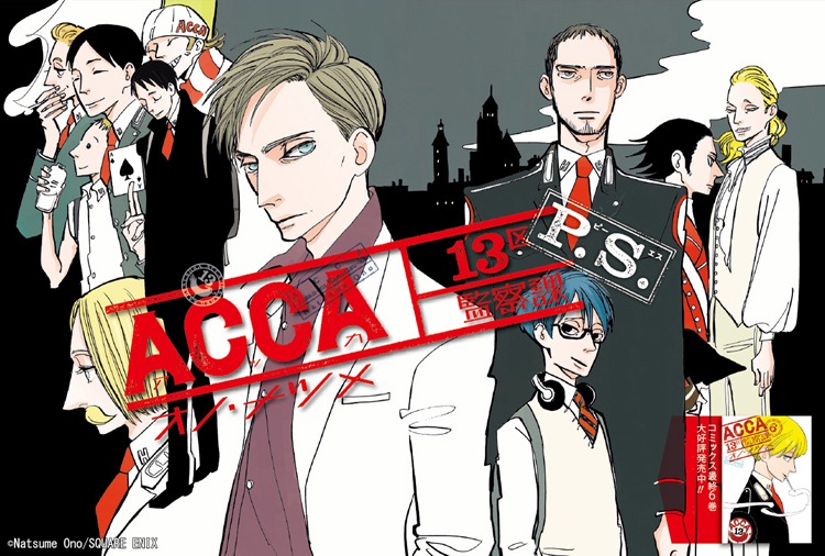 「ACCA13区監察課 P.S.」ビジュアル