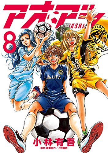 「アオアシ」8巻