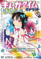 まんがタイムきららキャラット5月号（芳文社）