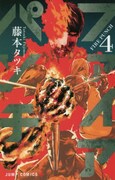 「ファイアパンチ」4巻