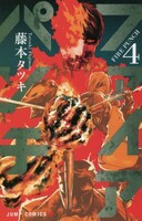 「ファイアパンチ」4巻