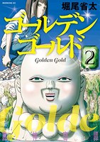 「ゴールデンゴールド」2巻