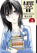 「響 ～小説家になる方法～」2巻