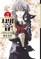 「響 ～小説家になる方法～」3巻