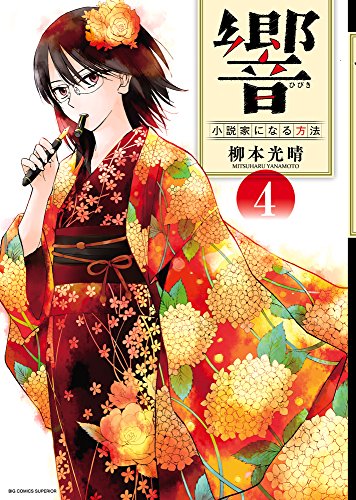 「響 ～小説家になる方法～」4巻