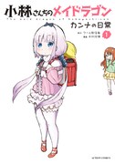 「小林さんちのメイドラゴン カンナの日常」1巻