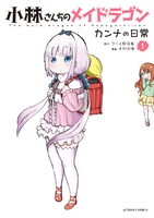 「小林さんちのメイドラゴン カンナの日常」1巻
