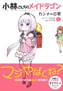 「小林さんちのメイドラゴン カンナの日常」1巻（帯付き）