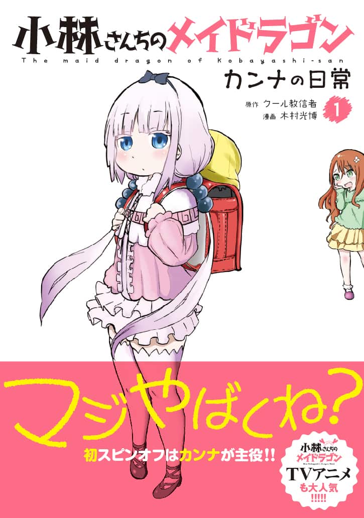 小林さんちのメイドラゴン カンナを主人公に描くスピンオフ1巻 コミックナタリー